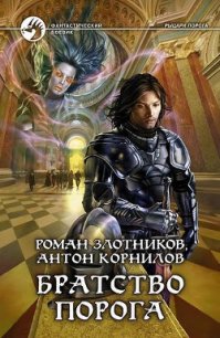 Братство порога - Корнилов Антон (мир бесплатных книг .txt) 📗