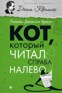 Кот, который читал справа налево - Браун Лилиан Джексон (серия книг TXT) 📗