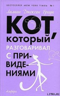 Кот, который гулял под землей - Браун Лилиан Джексон (читаемые книги читать TXT) 📗