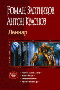 Леннар. Тетралогия - Краснов Антон (электронные книги бесплатно .txt) 📗