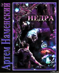 Недра - Наменский Артем (мир книг .TXT) 📗