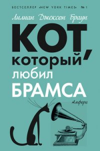 Кот, который любил Брамса - Браун Лилиан Джексон (книги онлайн полностью .txt) 📗