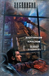 Псевдоним бога - Краснов Антон (читать полные книги онлайн бесплатно txt) 📗