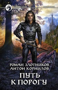 Путь к Порогу - Корнилов Антон (книги читать бесплатно без регистрации .txt) 📗