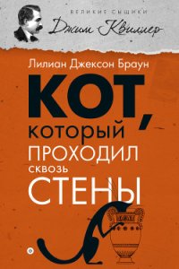 Кот, который проходил сквозь стены - Браун Лилиан Джексон (версия книг .txt) 📗