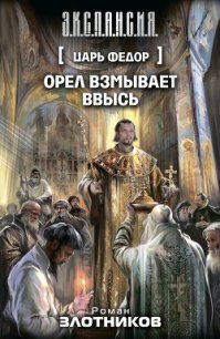 Царь Федор. Трилогия - Злотников Роман Валерьевич (читаем книги онлайн бесплатно полностью .txt) 📗