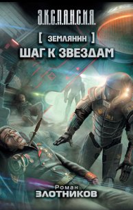 Шаг к звездам - Злотников Роман Валерьевич (читать книги бесплатно полностью без регистрации сокращений .TXT) 📗