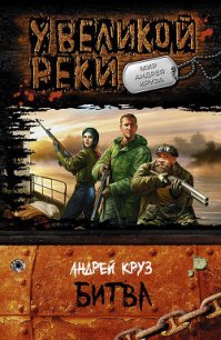 Битва - Круз Андрей "El Rojo" (читать полные книги онлайн бесплатно txt) 📗