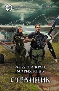 Странник - Круз Мария (бесплатная библиотека электронных книг TXT) 📗