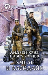 Хмель и Клондайк - Круз Андрей "El Rojo" (электронную книгу бесплатно без регистрации TXT) 📗