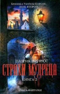 Страхи мудреца. Книга 2 - Ротфусс Патрик "alex971" (читать книги регистрация txt) 📗