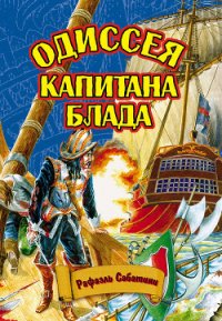 Одиссея капитана Блада - Sabatini Rafael (мир бесплатных книг .txt) 📗