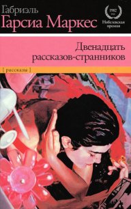 Двенадцать рассказов-странников - Маркес Габриэль Гарсиа (читать книги полностью .txt) 📗