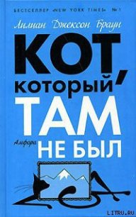 Кот, который там не был - Браун Лилиан Джексон (книги бесплатно .txt) 📗