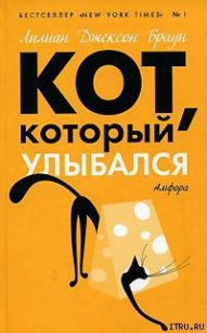 Кот, который улыбался - Браун Лилиан Джексон (книги бесплатно полные версии txt) 📗