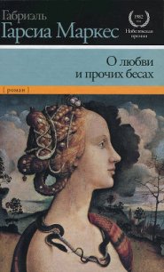 О любви и прочих бесах - Маркес Габриэль Гарсиа (читать бесплатно полные книги txt) 📗