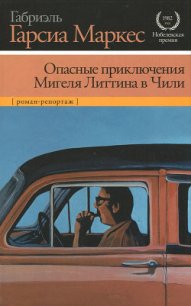 Опасные приключения Мигеля Литтина в Чили - Маркес Габриэль Гарсиа (читаемые книги читать .txt) 📗