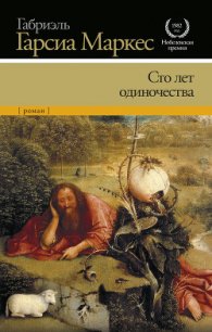 Сто лет одиночества (сборник) - Маркес Габриэль Гарсиа (серии книг читать бесплатно TXT) 📗