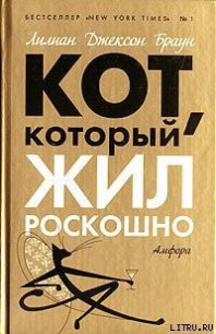 Кот, который жил роскошно - Браун Лилиан Джексон (читать книги онлайн бесплатно полностью без txt) 📗