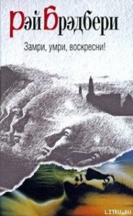 Бритье по высшему разряду - Брэдбери Рэй Дуглас (серии книг читать онлайн бесплатно полностью .txt) 📗