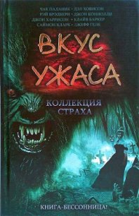 Вкус ужаса: Коллекция страха. Книга I - Гелб Джефф (бесплатные книги полный формат TXT) 📗