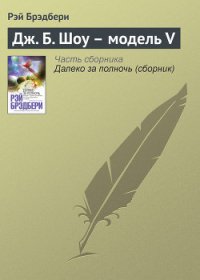 «Восточный экспресс» в Вечность для Р. Б., Г. К. Ч. и Дж. Б. Ш. - Брэдбери Рэй Дуглас (читаемые книги читать онлайн бесплатно txt) 📗