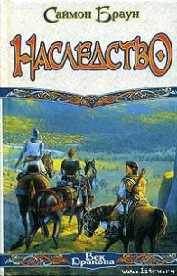 Наследство - Браун Саймон (лучшие книги без регистрации .TXT) 📗