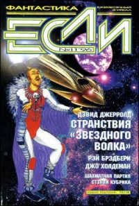 «Если», 1996 № 11 - Сеславина Елена (электронная книга TXT) 📗