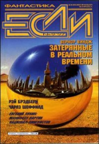 Журнал «Если», 1997 № 09 - Киреев Ардалион (книги бесплатно без .txt) 📗