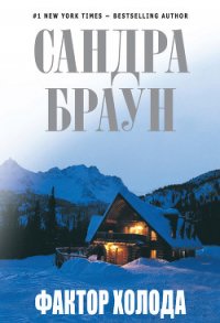 Аптекарь, его сестра и ее любовник (Фактор холода) - Браун Сандра (книги онлайн полные txt) 📗