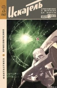 Искатель. 1965. Выпуск №2 - Жемайтис Сергей Георгиевич (читаем книги онлайн бесплатно полностью без сокращений TXT) 📗