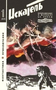 Искатель. 1970. Выпуск №1 - Меньшиков В. (книги онлайн без регистрации TXT) 📗