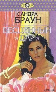 Бесценный дар - Браун Сандра (читать полные книги онлайн бесплатно .txt) 📗