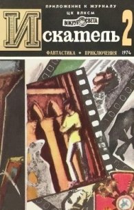 Искатель. 1974. Выпуск №2 - Вайнер Аркадий Александрович (книги онлайн полностью TXT) 📗