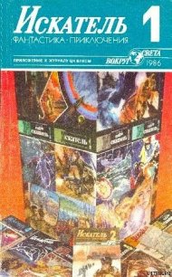 Искатель. 1986. Выпуск №1 - Темкин Григорий Евгеньевич (книги TXT) 📗