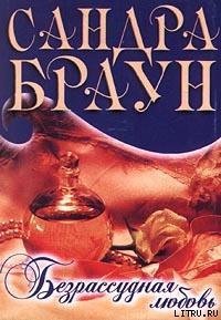 Безрассудная любовь - Браун Сандра (книги онлайн полные версии .txt) 📗