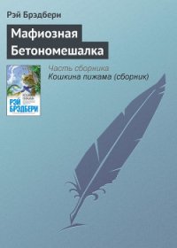 Мафиозная Бетономешалка - Брэдбери Рэй Дуглас (книги бесплатно читать без TXT) 📗