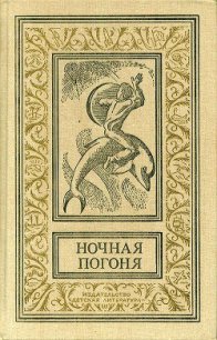 Ночная погоня(сборник) - Сальвадор Томас (читать книги без сокращений .txt) 📗