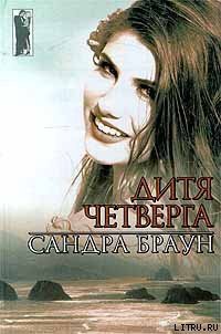 Дитя четверга - Браун Сандра (читать бесплатно книги без сокращений TXT) 📗