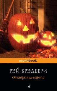 Октябрьская страна - Брэдбери Рэй Дуглас (электронные книги бесплатно .TXT) 📗