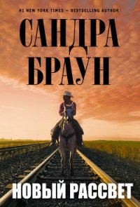 Другая заря - Браун Сандра (читать книги без сокращений txt) 📗