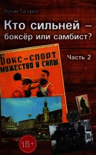 Кто сильней - боксёр или самбист? Часть 2 - Тагиров Роман (читать книги без регистрации полные txt) 📗