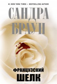 Французский шелк - Браун Сандра (бесплатные книги полный формат .txt) 📗