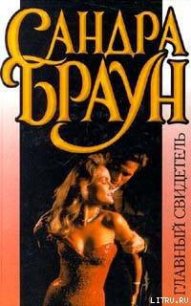 Главный свидетель - Браун Сандра (книги полные версии бесплатно без регистрации txt) 📗