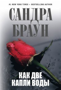 Как две капли воды - Браун Сандра (читать книги онлайн полностью без регистрации .txt) 📗