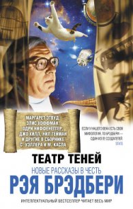 Театр теней. Новые рассказы в честь Рэя Брэдбери (сборник) - Мино Джо (читать книги онлайн бесплатно полностью TXT) 📗