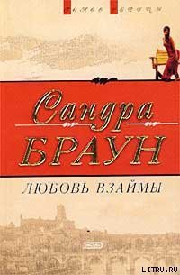 Любовь взаймы (Любовь Сейдж) - Браун Сандра (книги онлайн бесплатно серия .txt) 📗