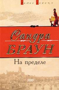 На пределе - Браун Сандра (читать книги без сокращений .TXT) 📗