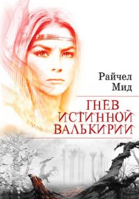 Гнев истинной валькирии - Мид Ричел (Райчел) (читаем книги онлайн TXT) 📗