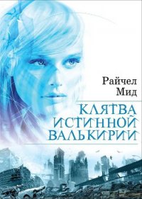 Клятва истинной валькирии - Мид Ричел (Райчел) (бесплатные книги онлайн без регистрации .TXT) 📗